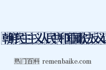 朝鲜民主主义人民共和国国歌法反义词是什么意思的图片
